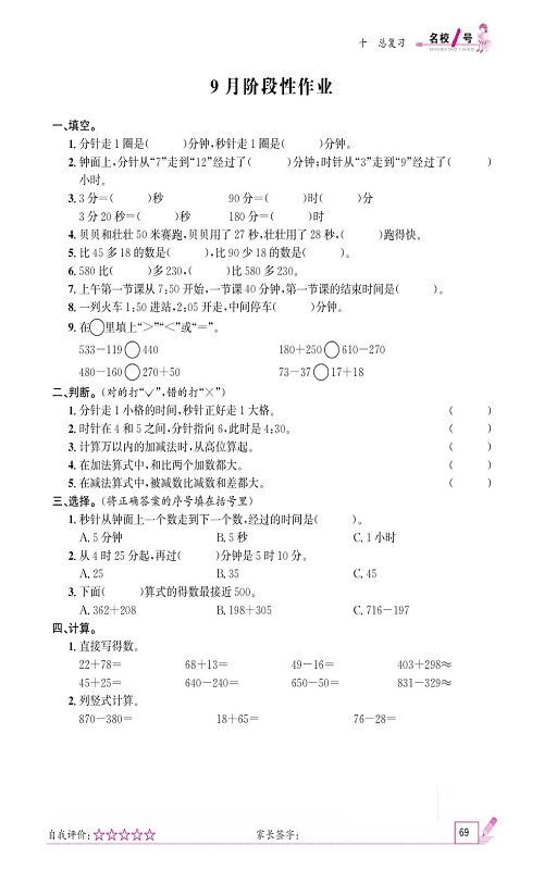 人教版数学三年级上册金牌作业本同步课本_9月阶段性作业.pdf