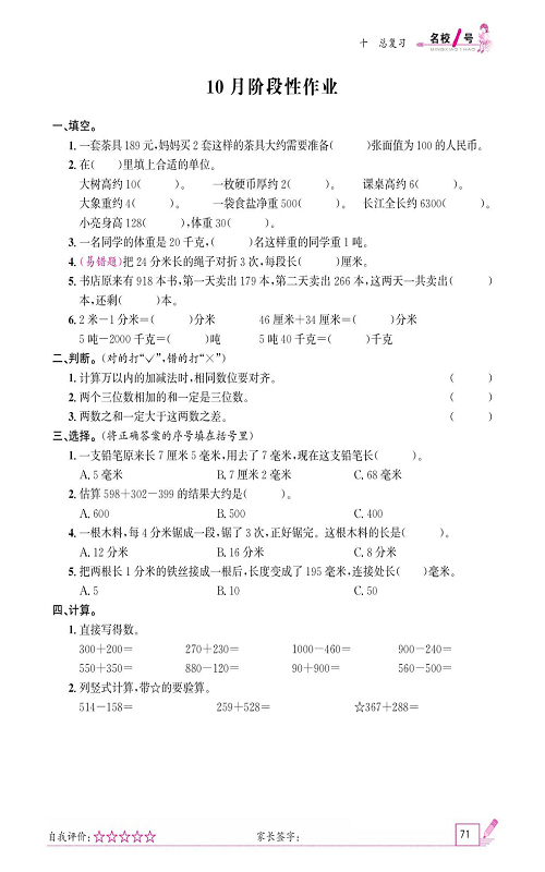 人教版数学三年级上册金牌作业本同步课本_10月阶段性作业.pdf