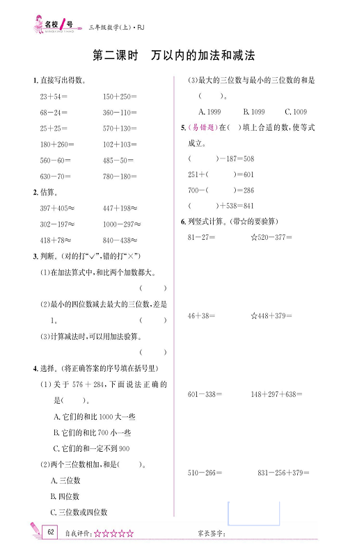 人教版数学三年级上册金牌作业本同步课本_第二课时   万以内的加法和减法.pdf