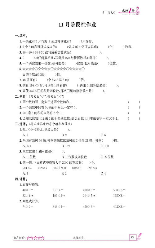 人教版数学三年级上册金牌作业本同步课本_11月阶段性作业.pdf