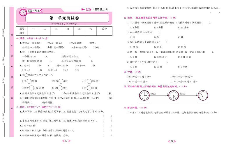 人教版数学三年级上册金牌作业本同步课本达标检测卷_第一单元测试卷.pdf