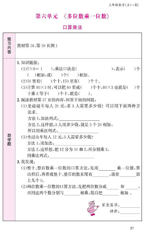 人教版数学三年级上册金牌作业本预习单《第六单元、多位数乘一位数  口算乘法》.pdf