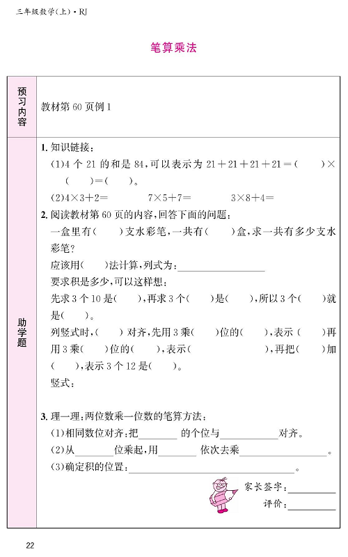 人教版数学三年级上册金牌作业本预习单《笔算乘法》.pdf