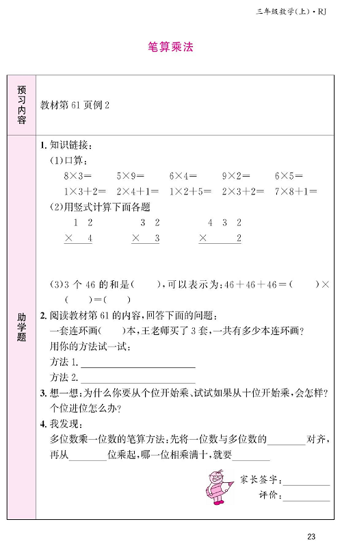 人教版数学三年级上册金牌作业本预习单《笔算乘法  教材第61页例2》.pdf