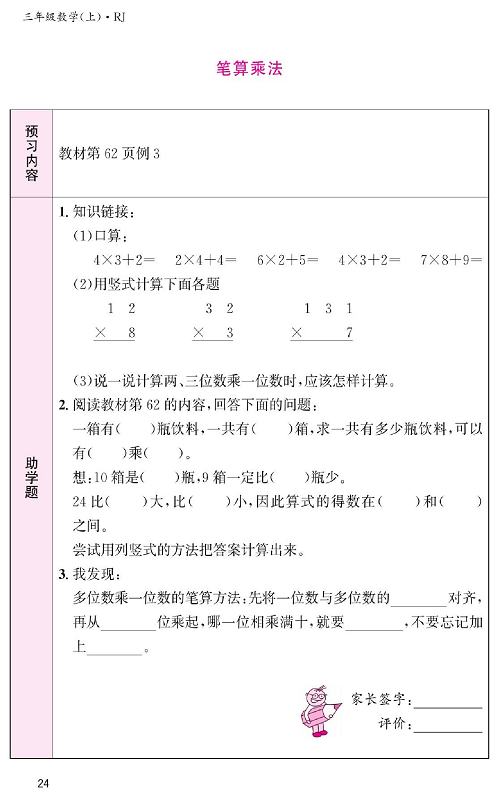 人教版数学三年级上册金牌作业本预习单《笔算乘法》教材第62页例3.pdf