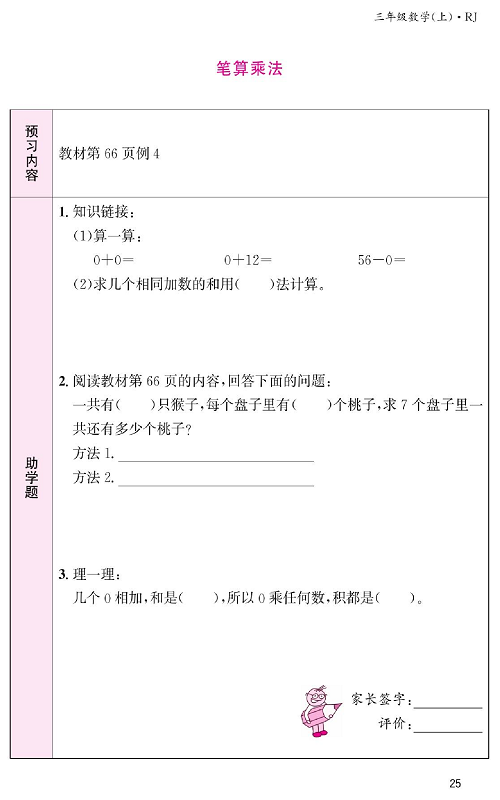 人教版数学三年级上册金牌作业本预习单《笔算乘法 教材第66页例4》.pdf