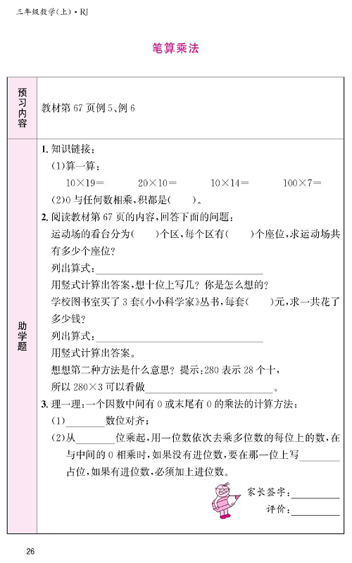 人教版数学三年级上册金牌作业本预习单《笔算乘法  教材第67页例5、例6》.pdf