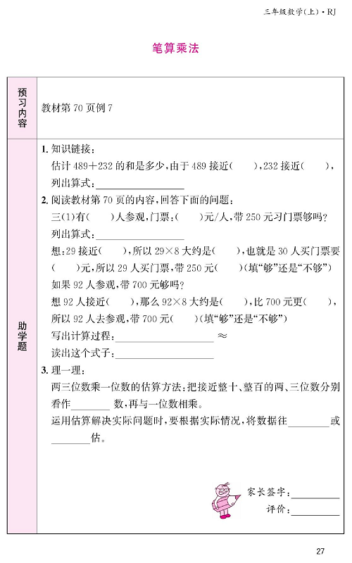 人教版数学三年级上册金牌作业本预习单《笔算乘法  教材第70页例7》.pdf