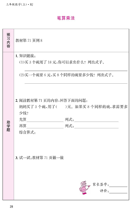 人教版数学三年级上册金牌作业本预习单《笔算乘法  教材第71页例8》.pdf