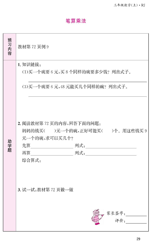 人教版数学三年级上册金牌作业本预习单《笔算乘法》教材第72页例9.pdf