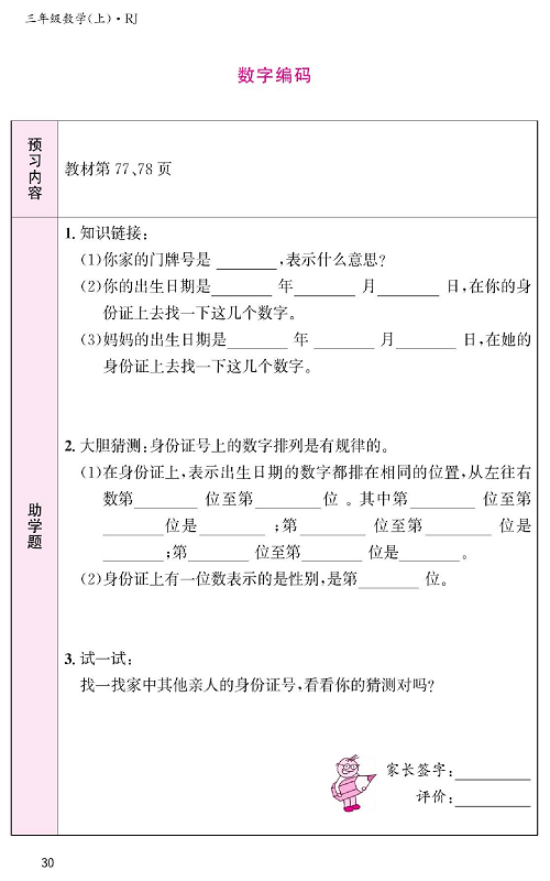 人教版数学三年级上册金牌作业本预习单《数字编码  教材第77、78页》.pdf