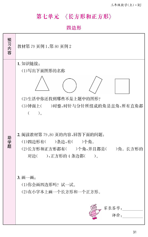 人教版数学三年级上册金牌作业本预习单《第七单元、长方形和正方形  四边形》.pdf