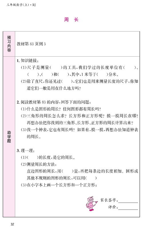 人教版数学三年级上册金牌作业本预习单《周长》 教材第83页例3.pdf