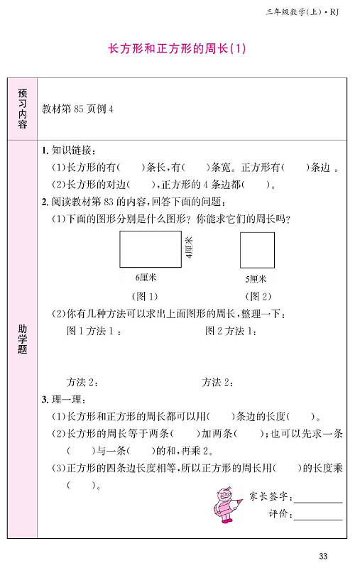 人教版数学三年级上册金牌作业本预习单《长方形和正方形的周长（1）》.pdf