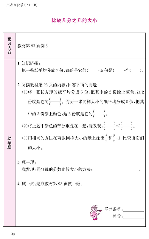 人教版数学三年级上册金牌作业本预习单《比较几分之几的大小》.pdf