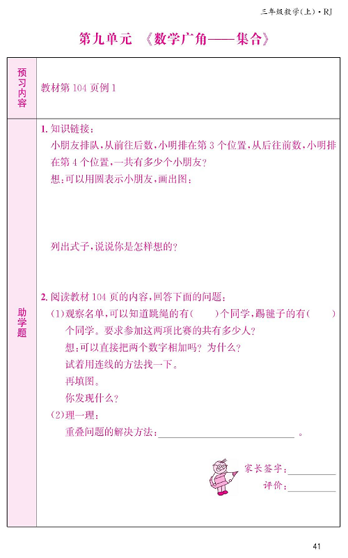 人教版数学三年级上册金牌作业本预习单第九单元《数学广角&mdash;&mdash;集合》.pdf