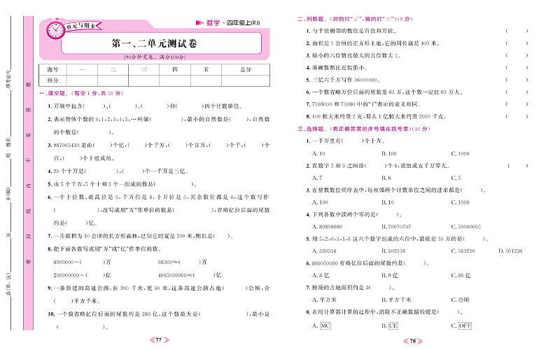 人教版数学四年级上册金牌作业本达标检测卷_第一、二单元测试卷.pdf