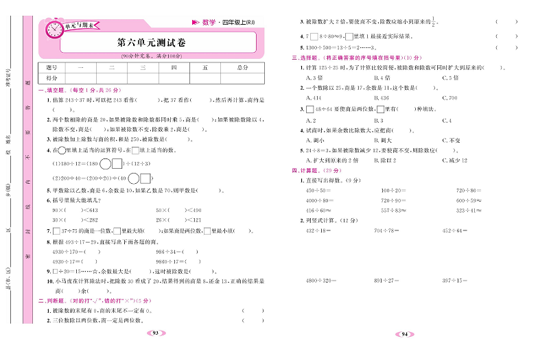 人教版数学四年级上册金牌作业本达标检测卷_第六单元测试卷.pdf