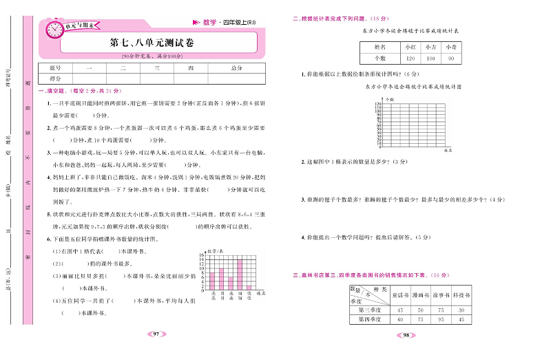 人教版数学四年级上册金牌作业本达标检测卷_第七、八单元测试卷.pdf