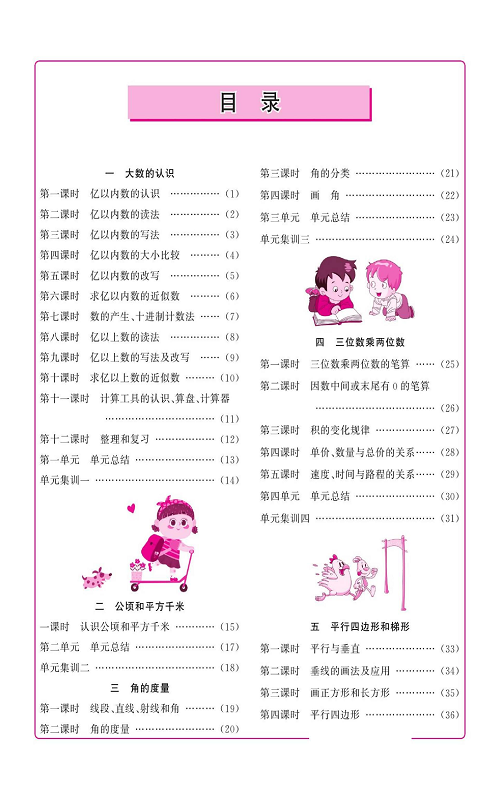 人教版数学四年级上册金牌作业本同步课本（目录）.pdf