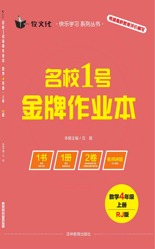 人教版数学四年级上册金牌作业本同步课本（目录）.pdf