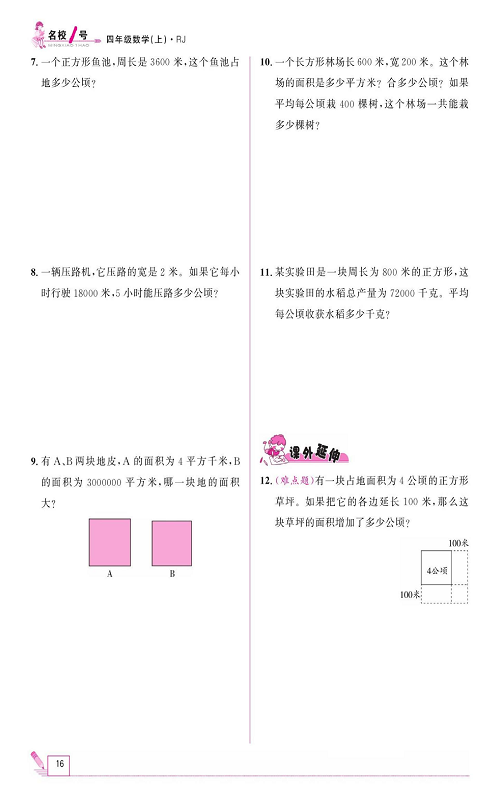 人教版数学四年级上册金牌作业本同步课本《二、公顷和平方千米  第一课时认识公顷和平方千米》.pdf