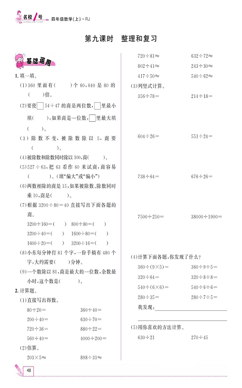 人教版数学四年级上册金牌作业本同步课本《第九课时、整理和复习》.pdf