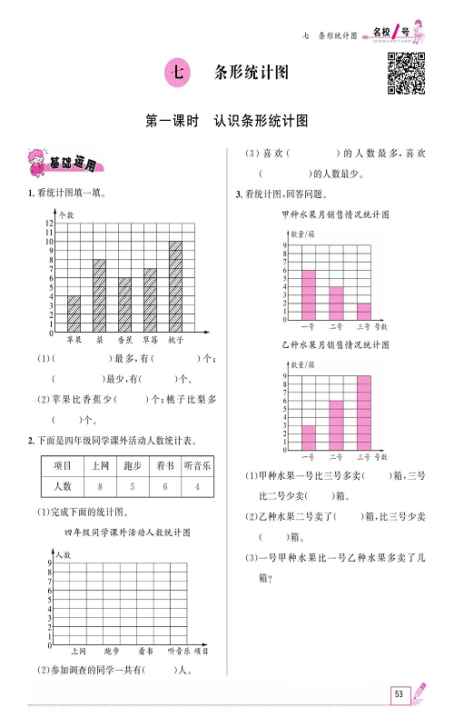 人教版数学四年级上册金牌作业本同步课本《七、条形统计图  第一课时认识条形统计图》.pdf