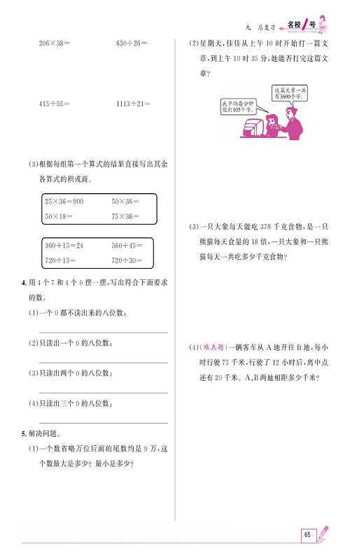 人教版数学四年级上册金牌作业本同步课本《九、总复习  第一课时数与代数》.pdf