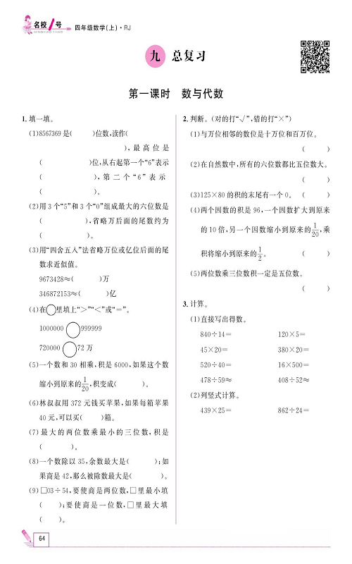 人教版数学四年级上册金牌作业本同步课本《九、总复习  第一课时数与代数》.pdf