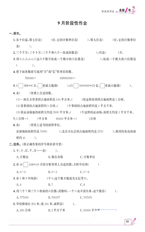 人教版数学四年级上册金牌作业本同步课本《9月阶段性作业》.pdf