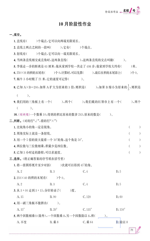 人教版数学四年级上册金牌作业本同步课本《10月阶段性作业》.pdf