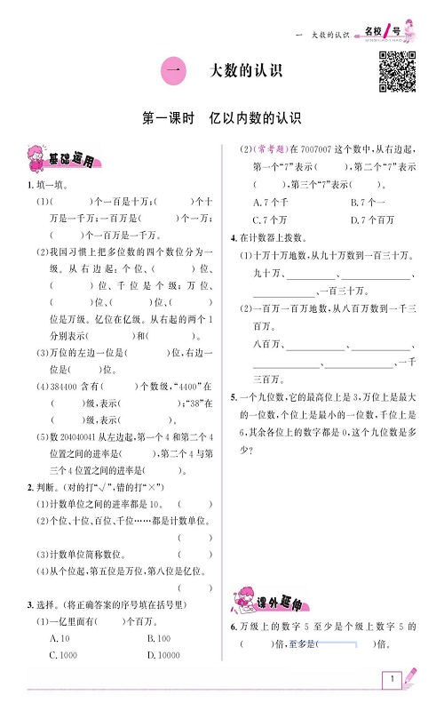 人教版数学四年级上册金牌作业本同步课本《一、大数的认识 第一课时亿以内数的认识》.pdf