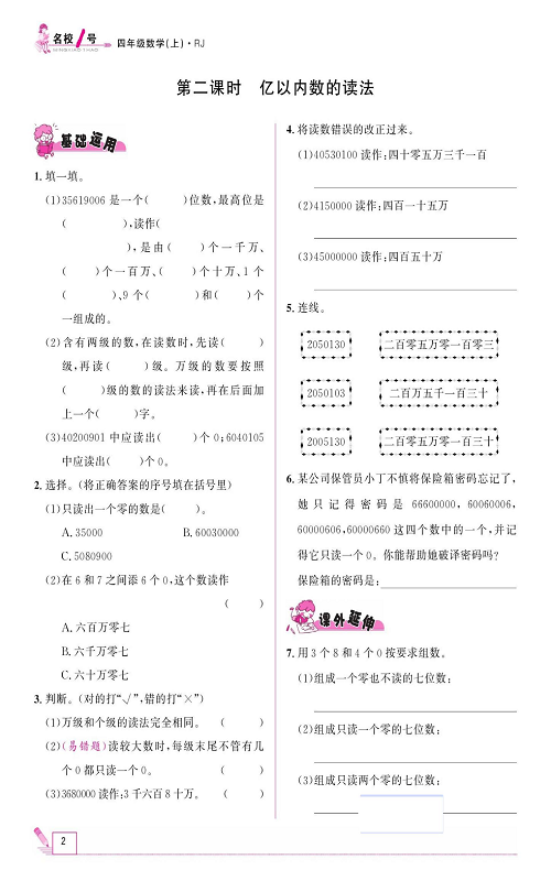 人教版数学四年级上册金牌作业本同步课本《第二课时、亿以内数的读法》.pdf