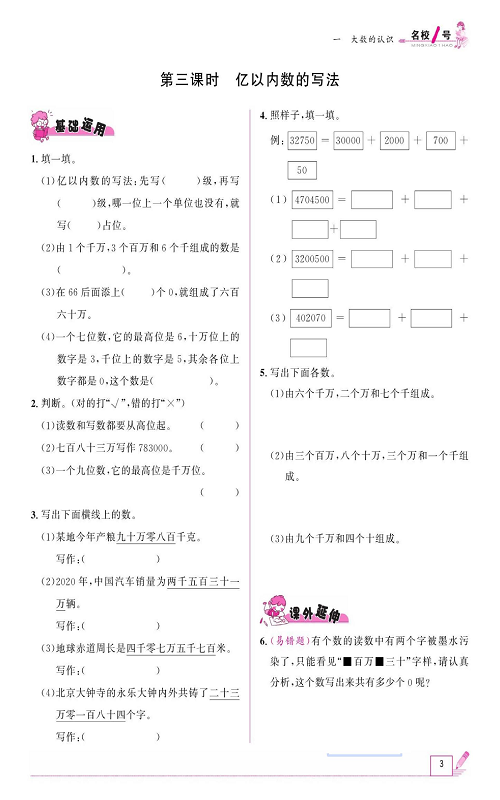 人教版数学四年级上册金牌作业本同步课本《第三课时、亿以内数的写法》.pdf