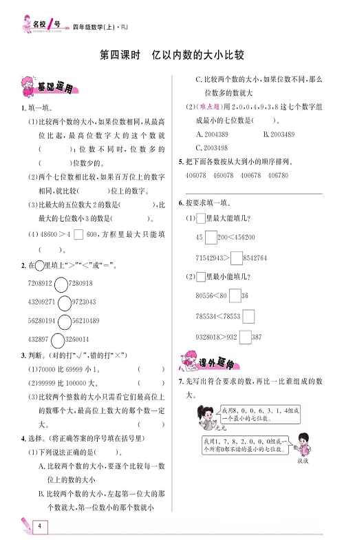 人教版数学四年级上册金牌作业本同步课本《第四课时、亿以内数的大小比较》.pdf