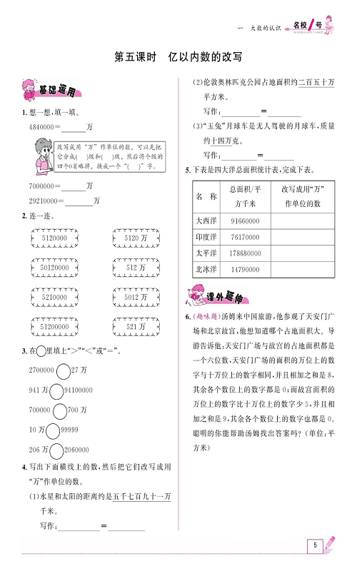 人教版数学四年级上册金牌作业本同步课本《第五课时、亿以内数的改写》.pdf