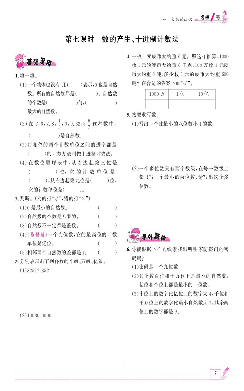 人教版数学四年级上册金牌作业本同步课本《第七课时、数的产生、十进制计数法》.pdf