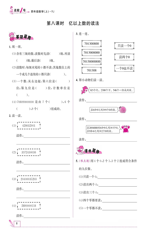 人教版数学四年级上册金牌作业本同步课本《第八课时、亿以上数的读法》.pdf