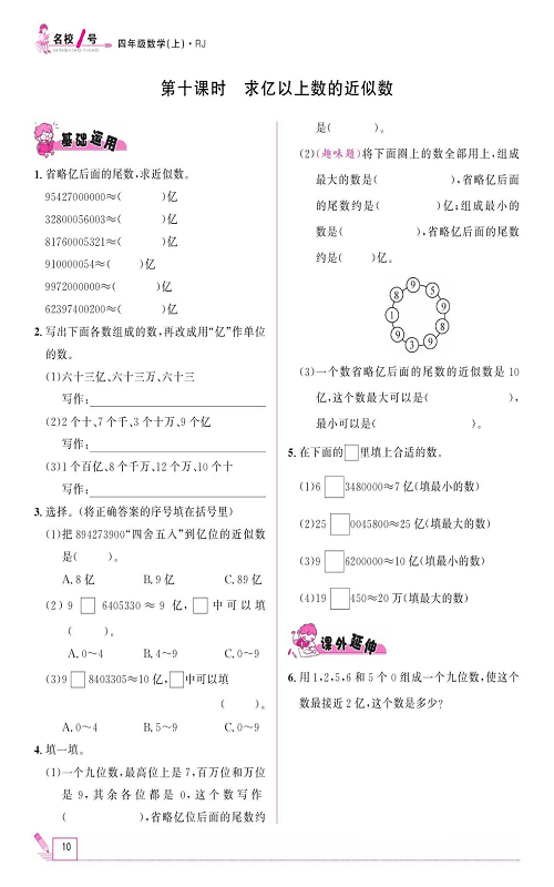 人教版数学四年级上册金牌作业本同步课本《第十课时、求亿以上数的近似数》.pdf