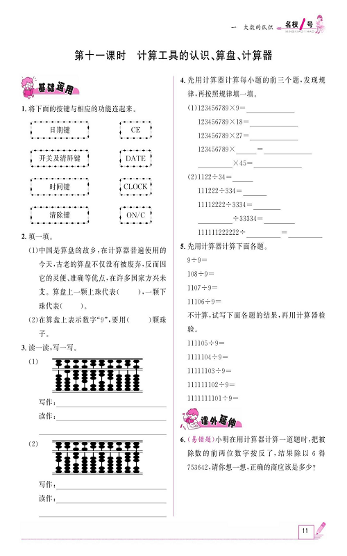 人教版数学四年级上册金牌作业本同步课本《第十一课时、计算工具的认识、算盘、计算器》.pdf