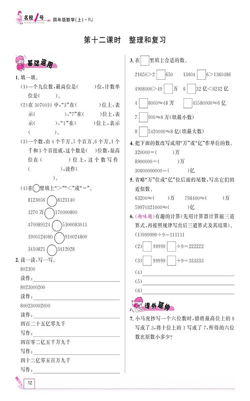 人教版数学四年级上册金牌作业本同步课本《第十二课时、整理和复习》.pdf