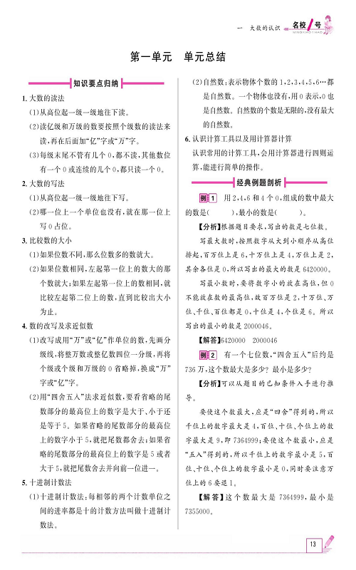 人教版数学四年级上册金牌作业本同步课本《第一单元、单元总结》.pdf