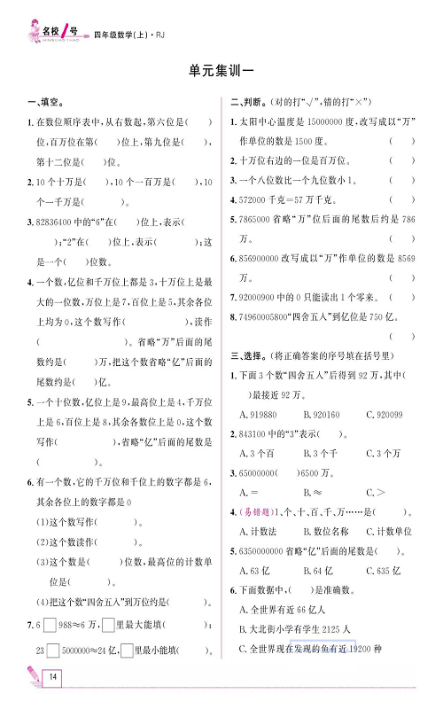 人教版数学四年级上册金牌作业本同步课本《单元集训一》.pdf