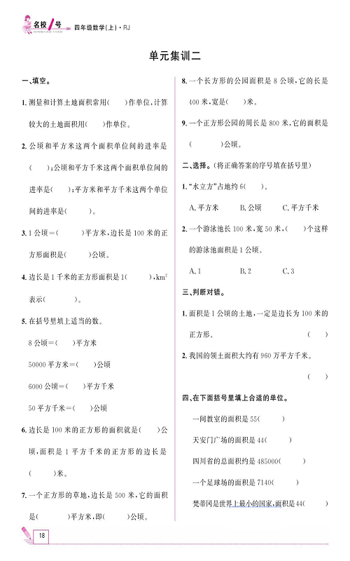 人教版数学四年级上册金牌作业本同步课本《单元集训二》.pdf