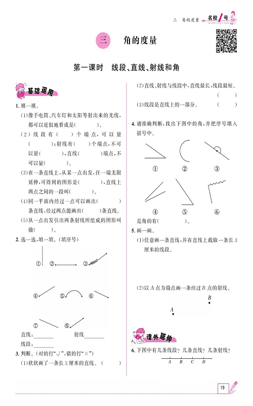 人教版数学四年级上册金牌作业本同步课本《三、角的度量  第一课时线段、直线、射线和角》.pdf