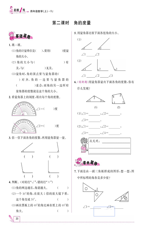 人教版数学四年级上册金牌作业本同步课本《第二课时、角的度量》.pdf