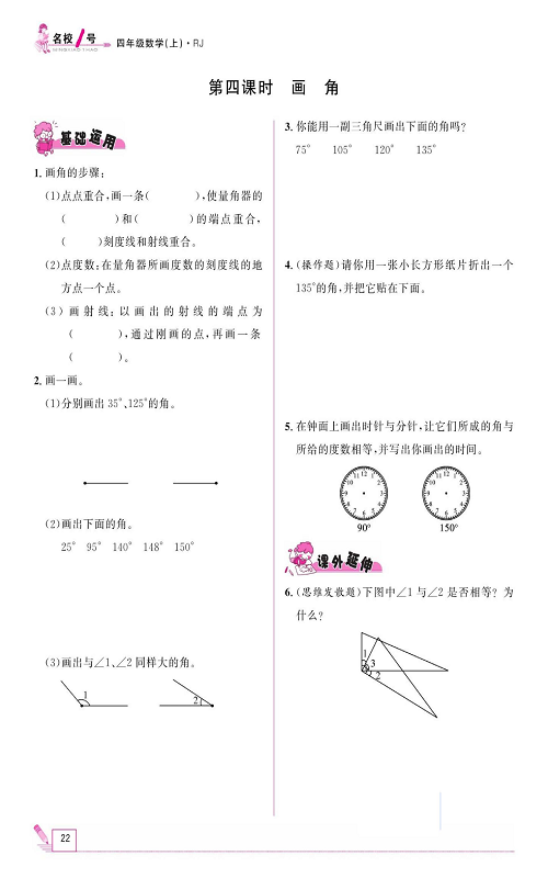 人教版数学四年级上册金牌作业本同步课本《第四课时、画角》.pdf