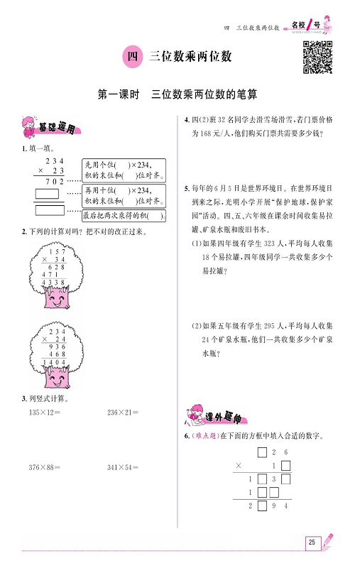 人教版数学四年级上册金牌作业本同步课本《四、三位数乘两位数  第一课时三位数乘两位数的笔算》.pdf