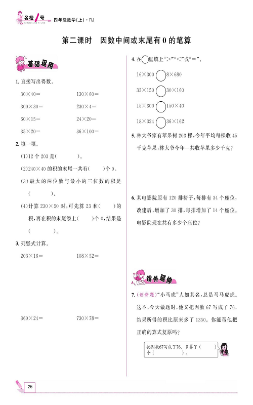 人教版数学四年级上册金牌作业本同步课本《第二课时、因数中间或末尾有0的笔算》.pdf